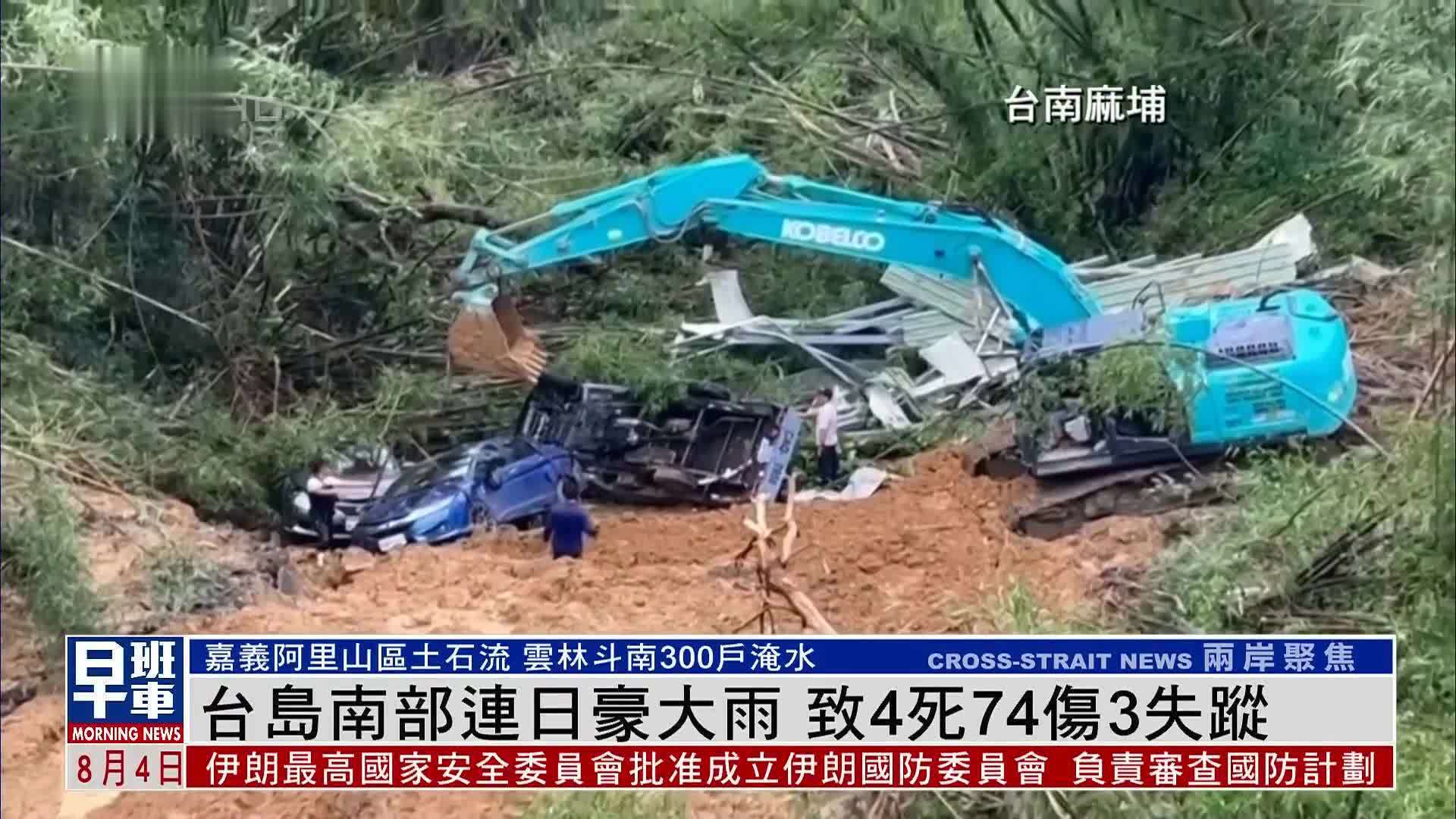 台岛南部连日豪大雨 致4死74伤3失踪