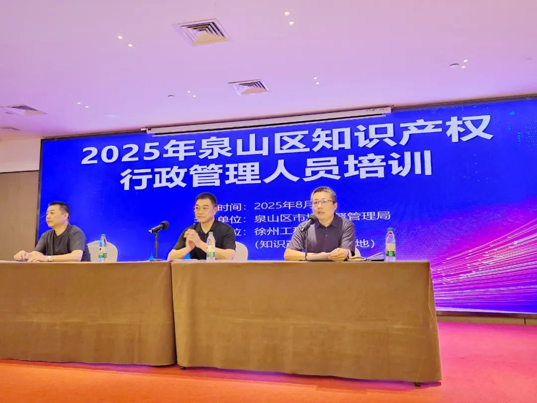 徐州泉山区举办知识产权运用与管理专题培训