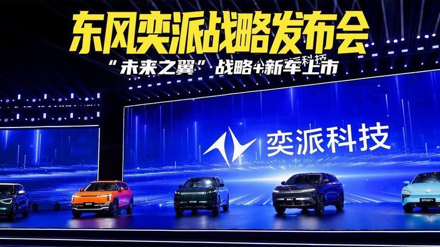 四大战略齐出，与华为深度合作！解密奕派科技战略发布会