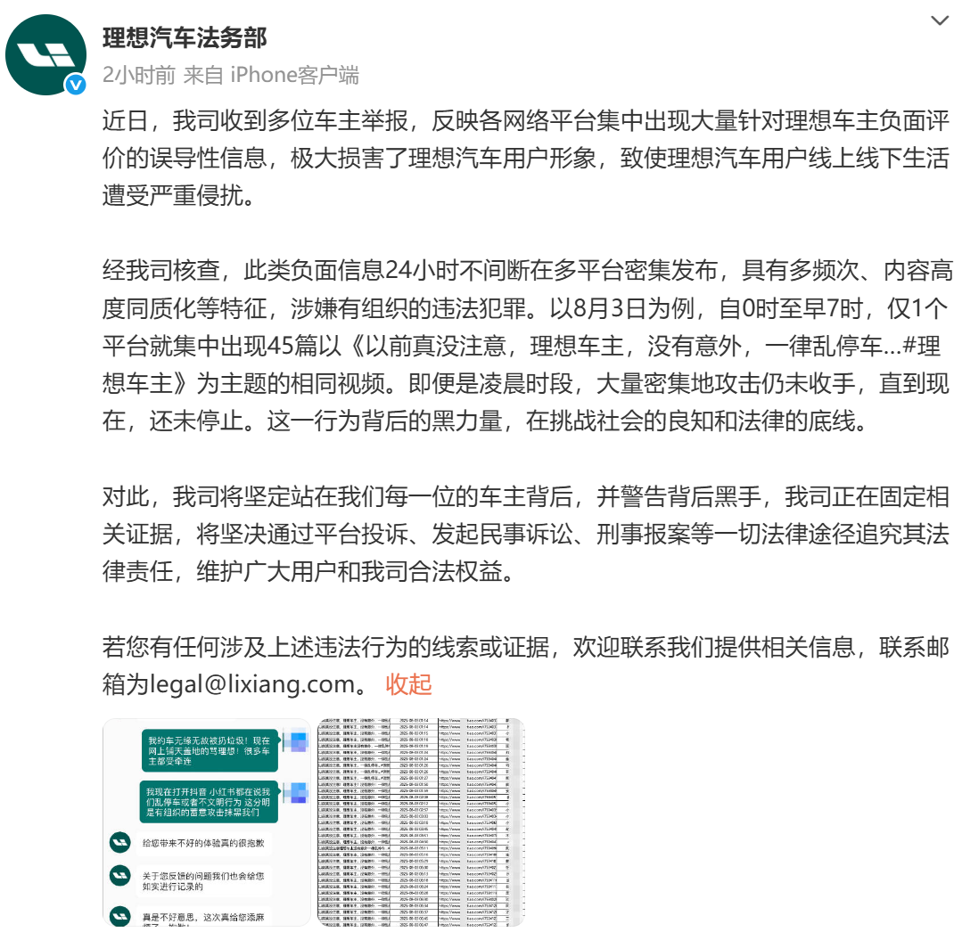 一平台7小时45条抹黑视频密集发布,理想汽车称遭有组织的网络攻击