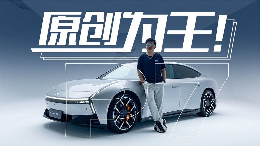 有设计但不“抄袭”，小鹏P7为了外观牺牲这么多？