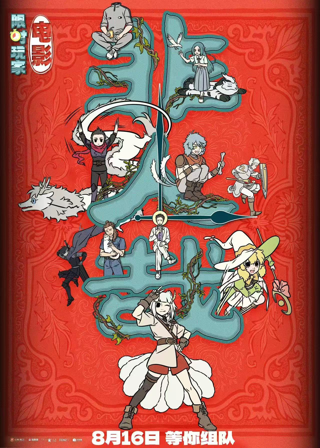 非人哉大电影预售开启！难忘的不是游戏，而是一起玩游戏的你