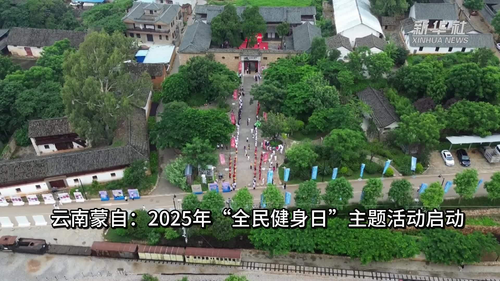 云南蒙自：2025年“全民健身日”主题活动启动