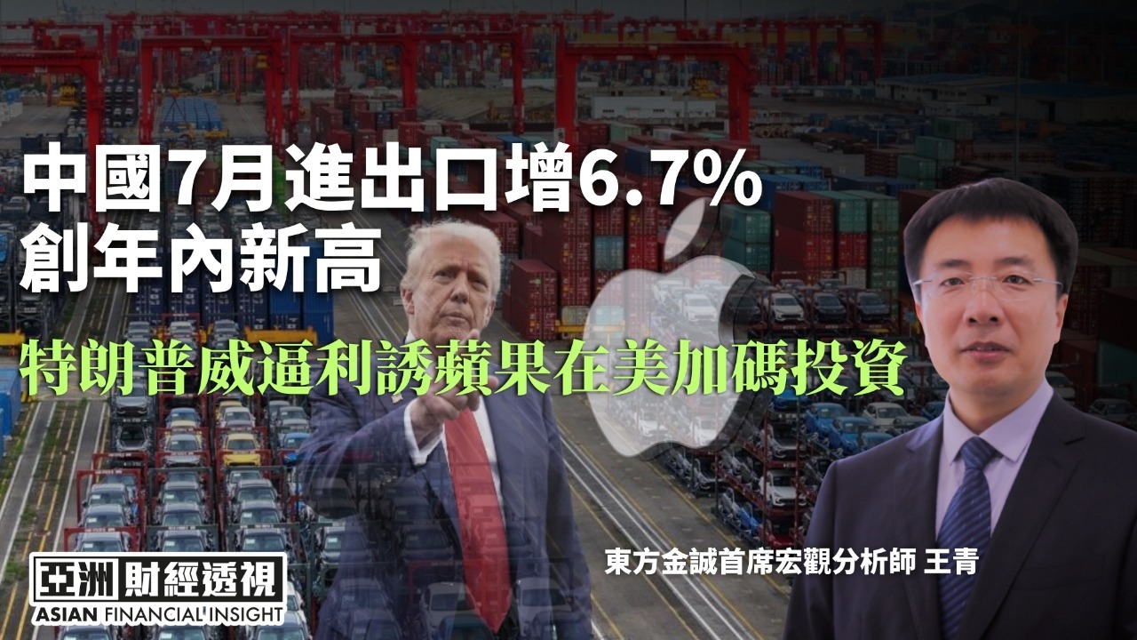 中国7月进出口增6.7% 创年内新高 特朗普威逼利诱苹果在美加码投资