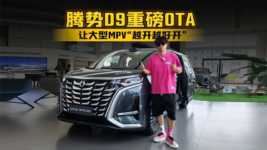 腾势D9重磅OTA让大型MPV“越开越好开”