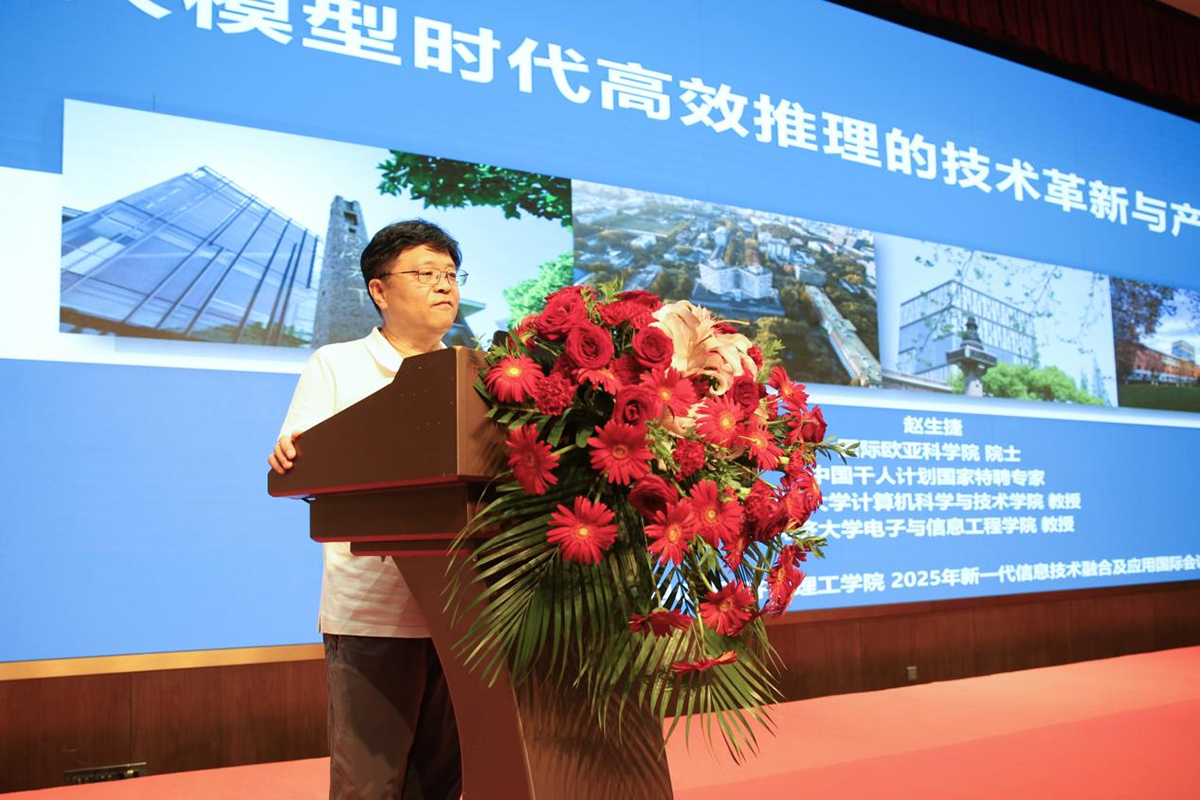 同济大学教授,国际欧亚科学院院士赵生捷:《后大模型时代高效推理的技术革新与产业实践》