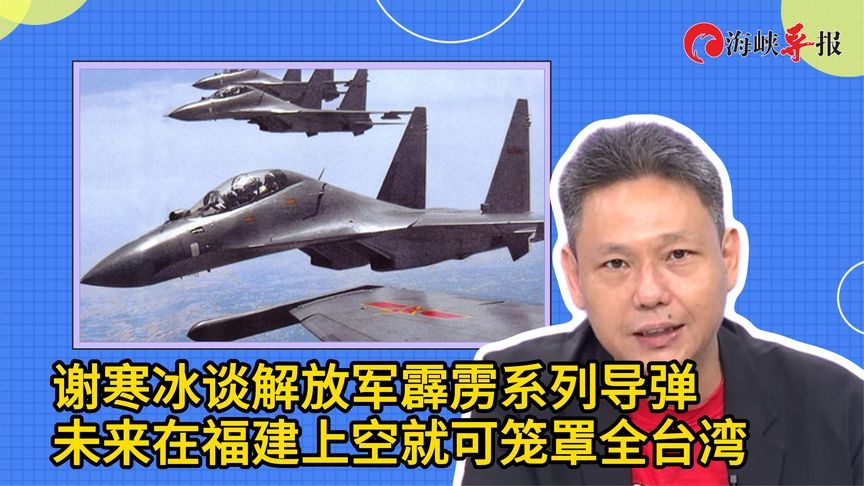 台名嘴谈解放军霹雳系列导弹：未来在福建上空就可笼罩全台湾