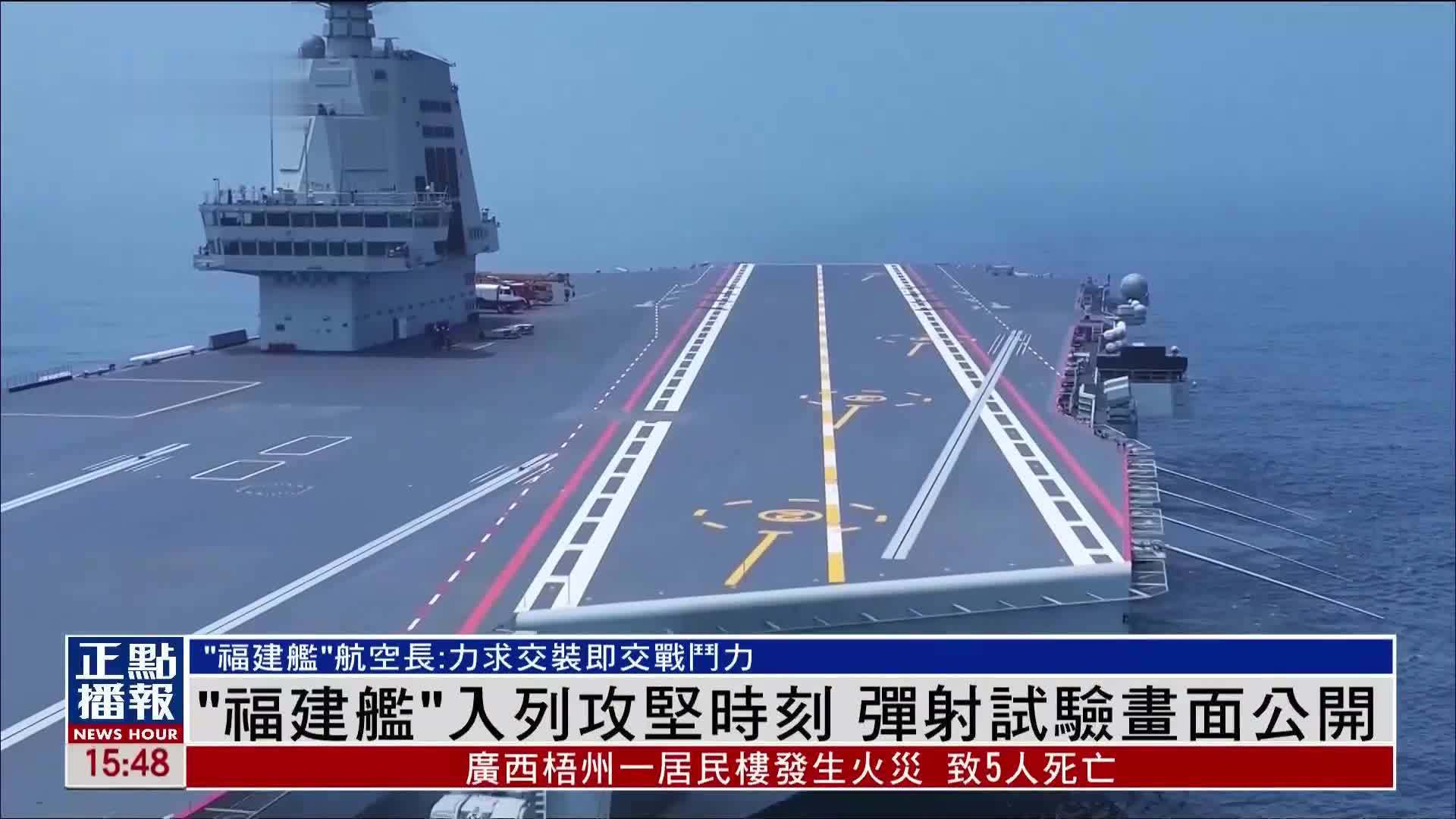 “福建舰”入列攻坚时刻 弹射试验画面公开