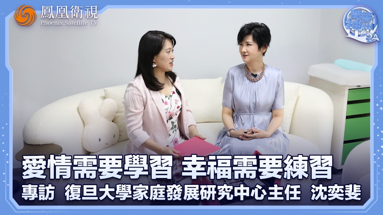 爱情需要学习，幸福需要练习——专访复旦大学家庭发展研究中心主任沈奕斐