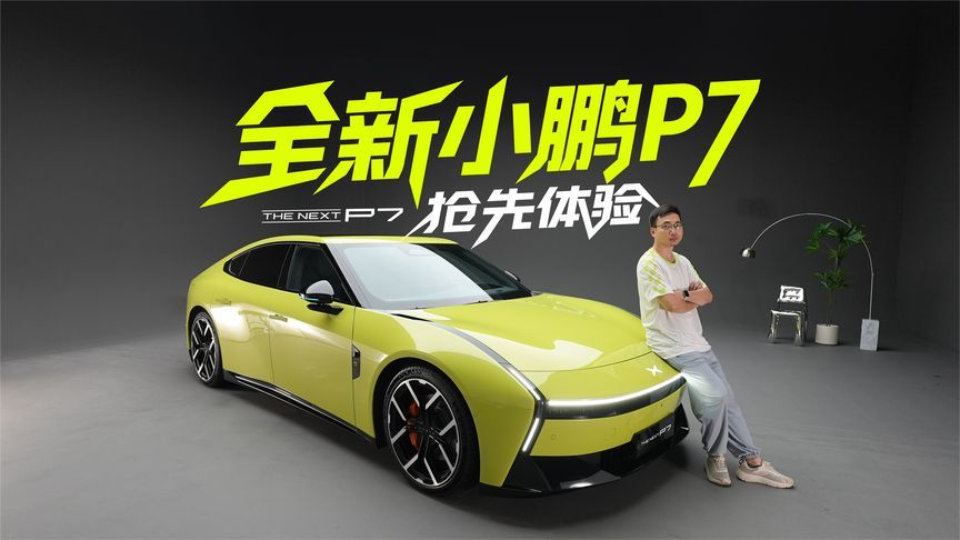 幻想照进现实？打破传统汽车固化形象，静态体验全新小鹏p7