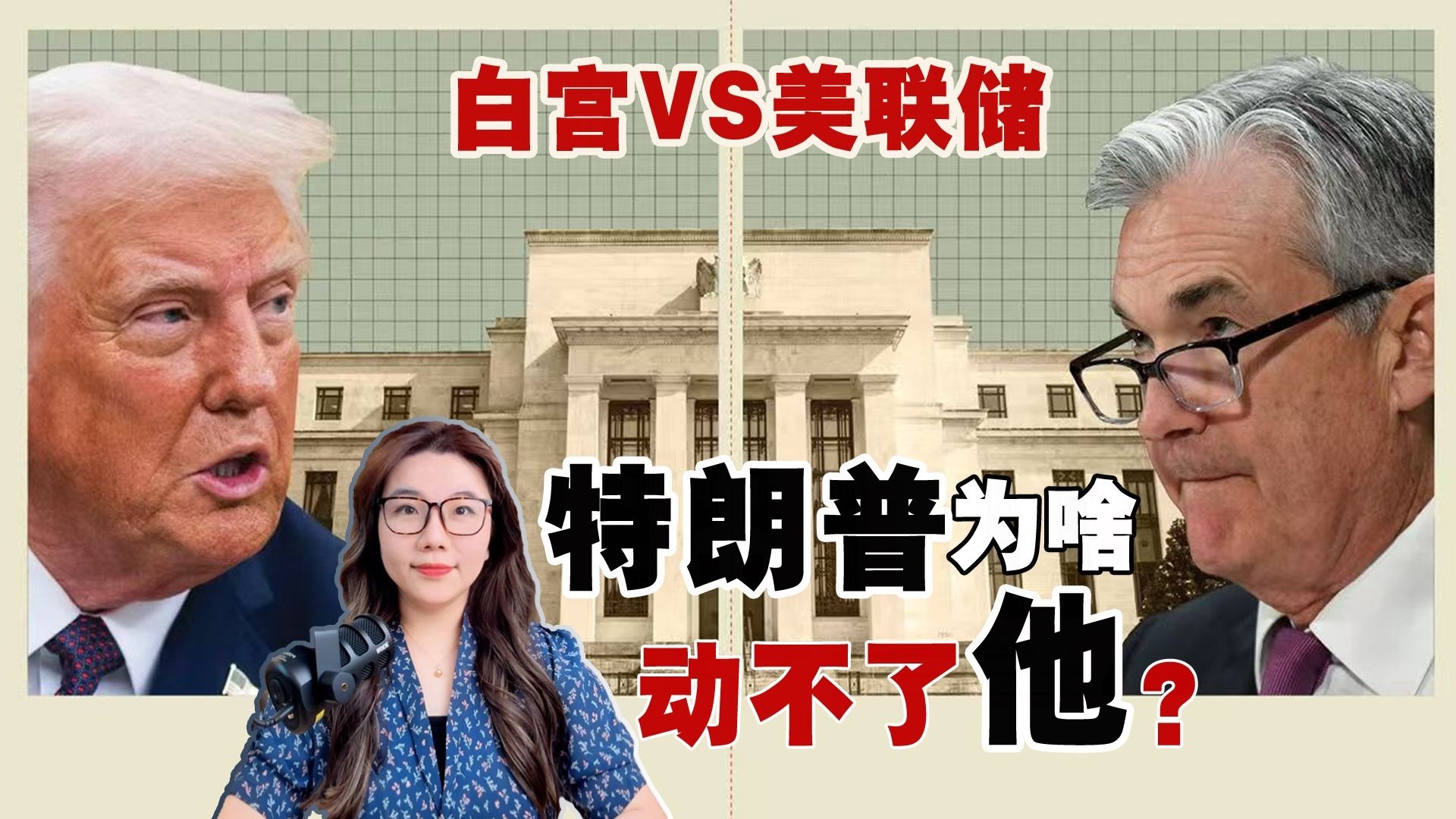 从亲手提拔到贴脸开骂 特朗普为啥动不了美联储主席鲍威尔？