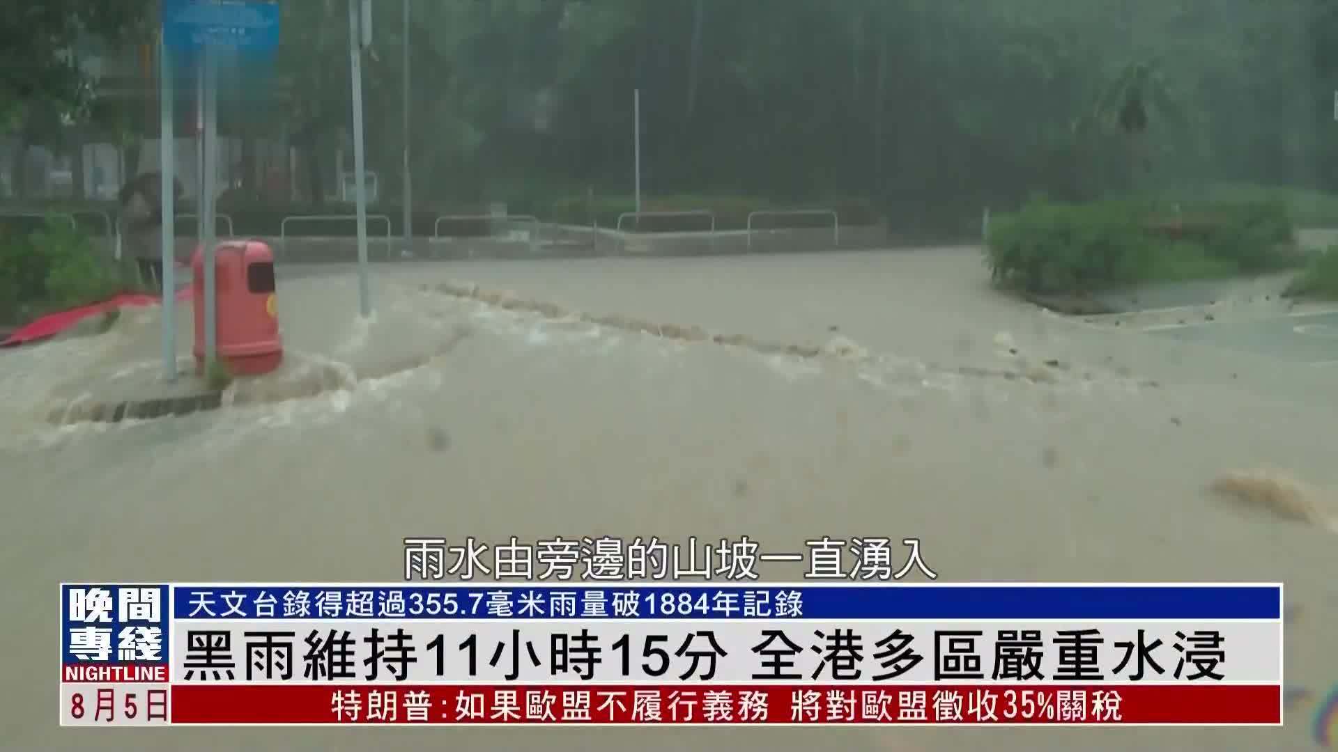 粤语报道｜香港黑雨维持11小时15分 全港多区严重水浸