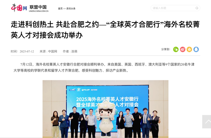 走进科创热土 共赴合肥之约！“全球英才合肥行”海外名校菁英人才对接会媒体报道