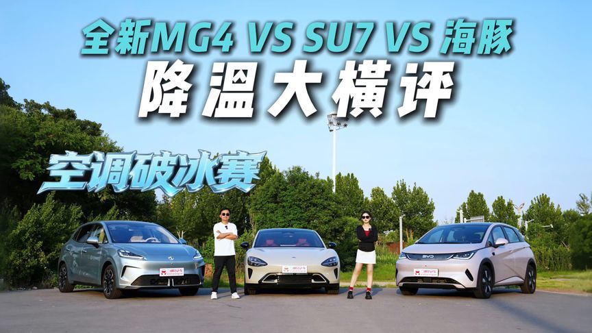 36℃高温空调降温效果PK！全新MG4 VS 海豚 VS SU7！谁劲最大