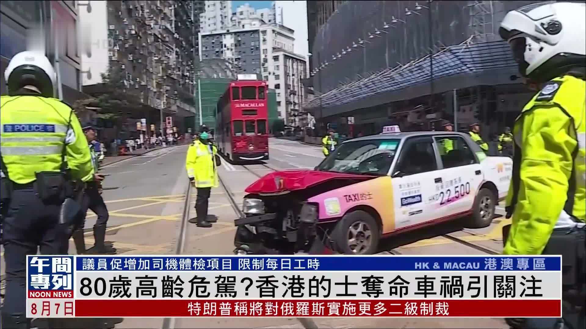 80岁高龄危驾？香港的士夺命车祸引关注