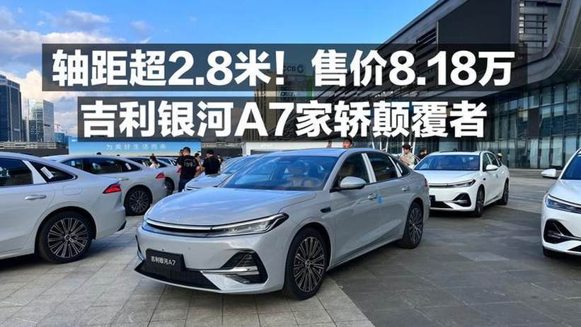 轴距超2.8米！售价8.18万 吉利银河A7家轿颠覆者
