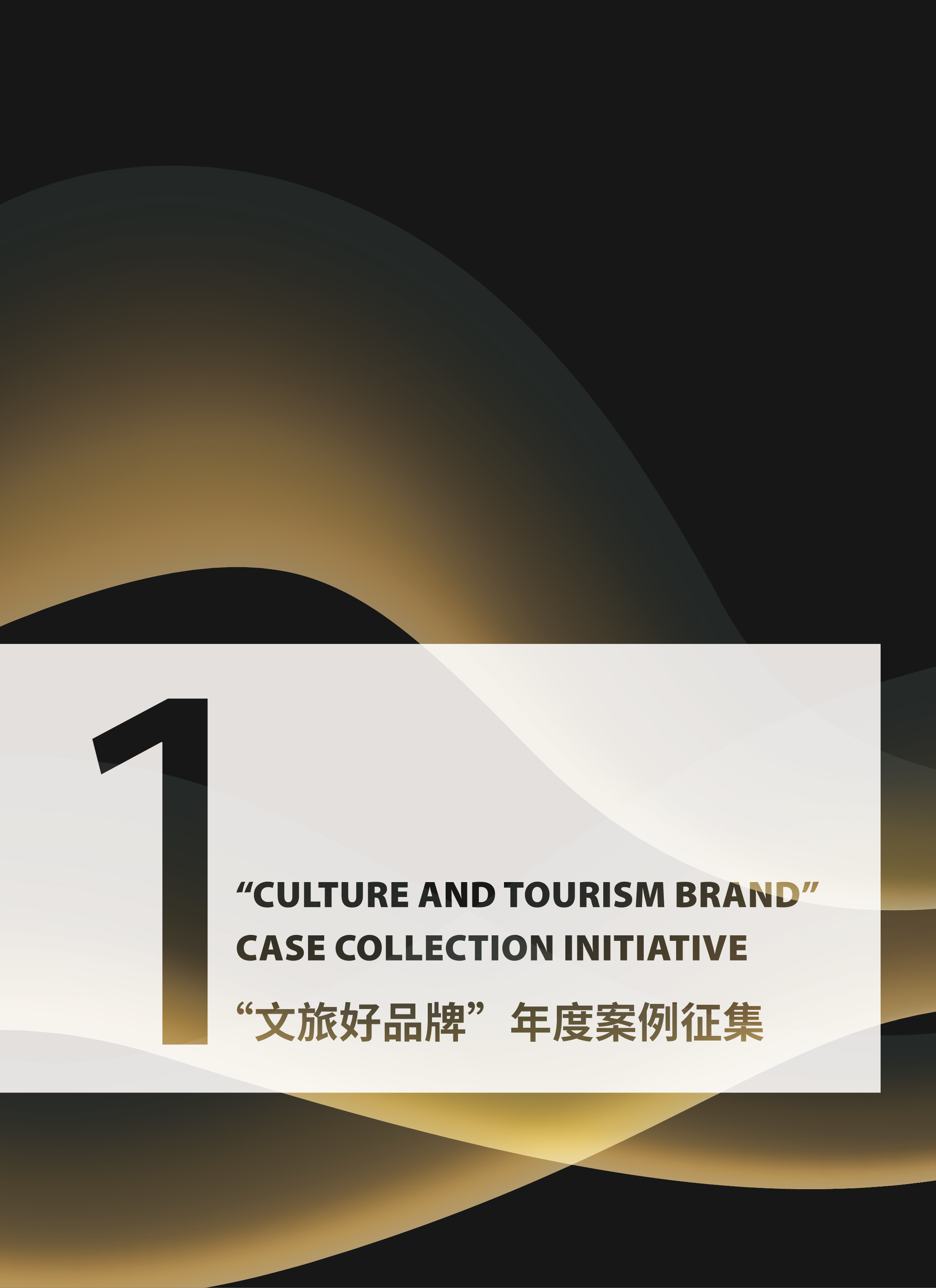 报送指南速递!“文旅好品牌”2025年度案例持续征集中