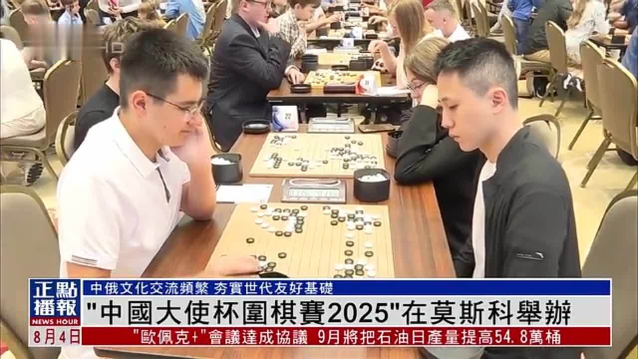 “中国大使杯围棋赛2025”在莫斯科举办