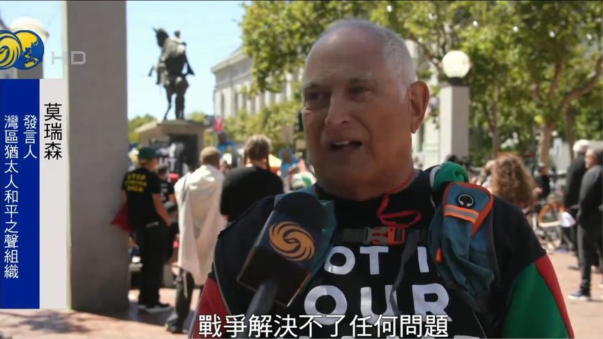 “暴力解决不了问题”，美国有犹太人呼吁政府：勿盲目支持以色列