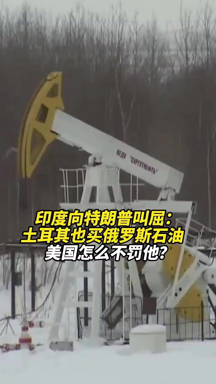 印度向特朗普叫屈：土耳其也买俄罗斯石油，美国怎么不罚他？