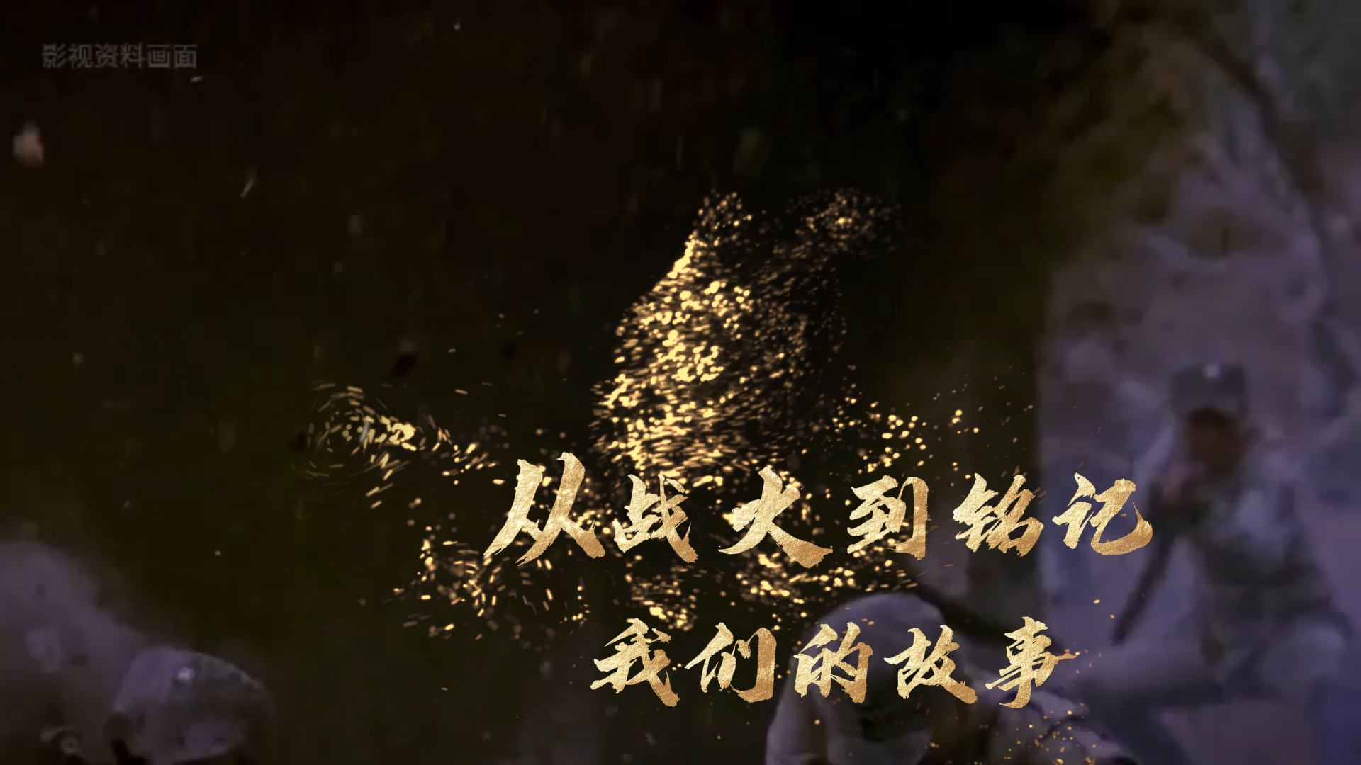 鳳見第202期：從戰火到銘記 我們的故事