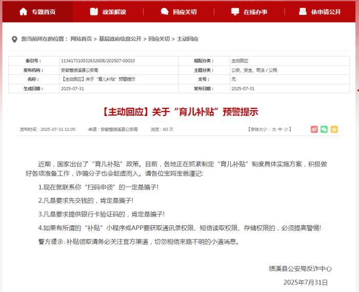 多地警方提醒：收到“领取育儿补贴”链接不要点