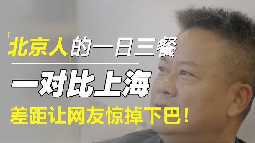 北京人的一日三餐，一对比上海，差距让网友惊掉下巴