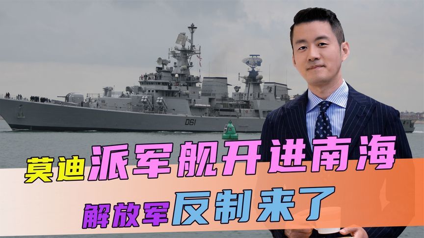 印菲联合军演，莫迪派军舰开进南海，不到24小时，解放军反制来了