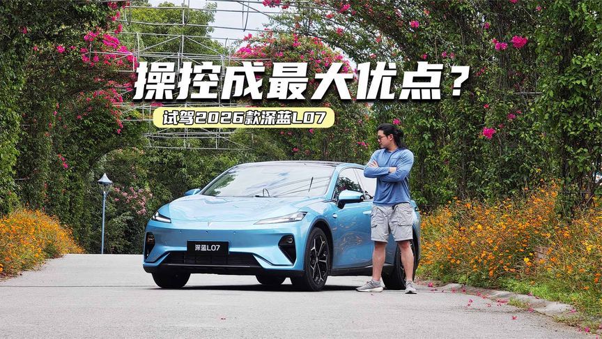 试驾2026款深蓝L07：底盘质感再提升，操控成最大优点？