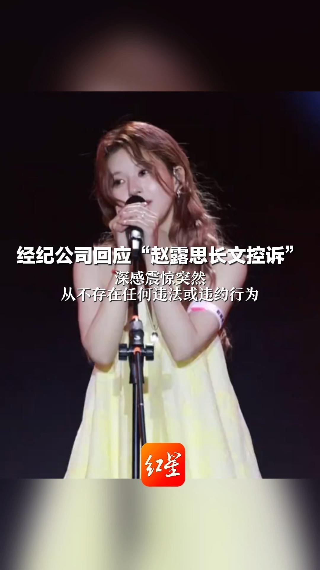 经纪公司回应“赵露思长文控诉”深感震惊突然 从不存在任何违法或违约行为 望其勿再发布语焉不详内容