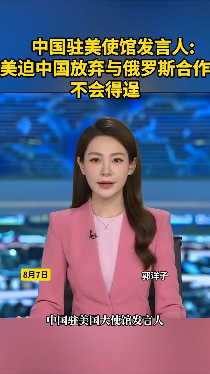 中国驻美使馆发言人：美迫中国放弃与俄罗斯合作不会得逞