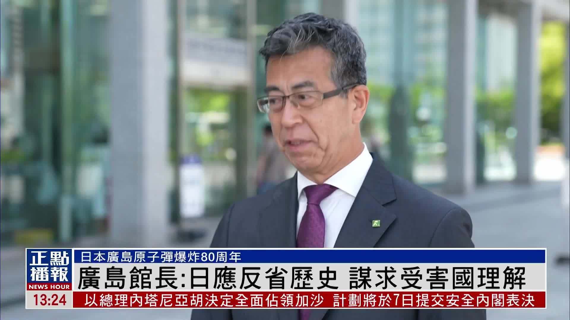 凤凰独家｜广岛馆长：日本应反省历史 谋求受害国理解