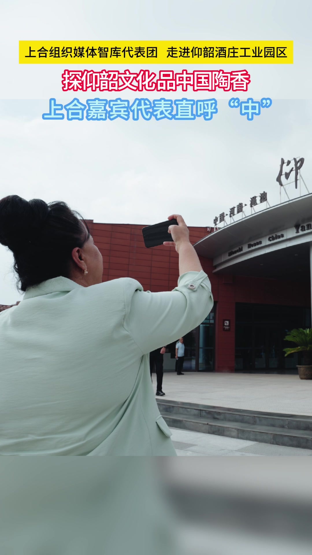探仰韶文化 品中国陶香 上合嘉宾代表直呼“中”