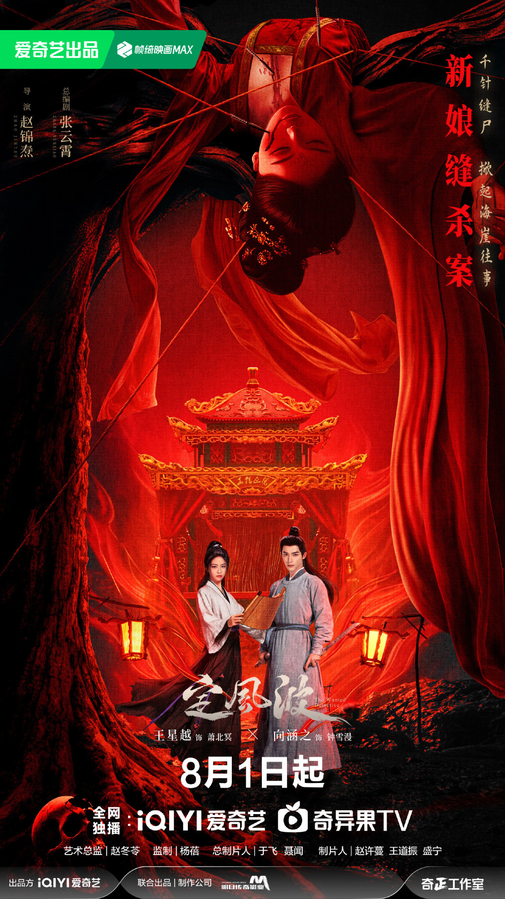 “新娘缝杀案”海报