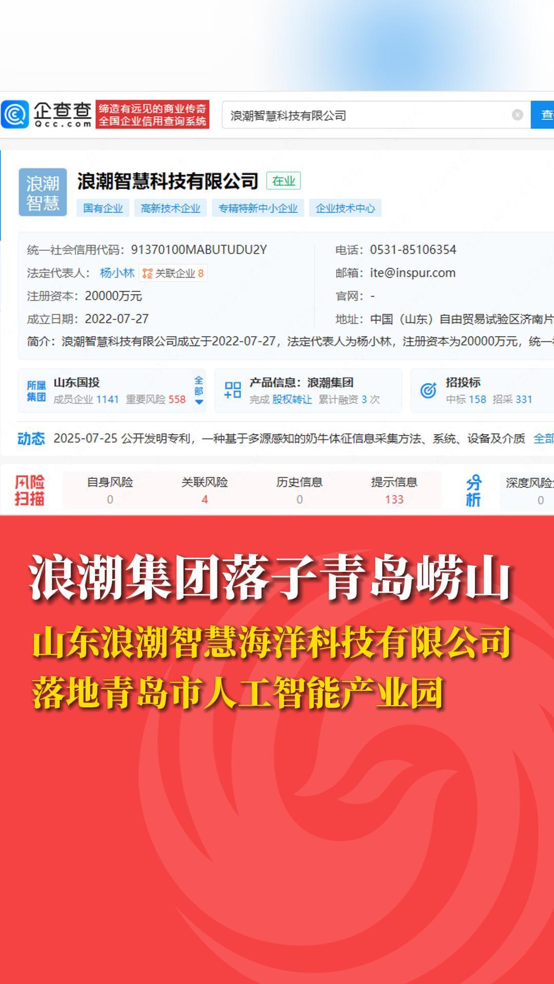 浪潮集团落子青岛