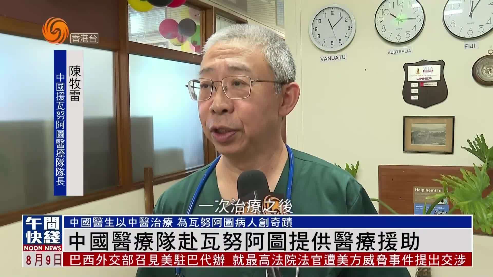 粤语报道｜中国医疗队赴瓦努阿图提供医疗援助