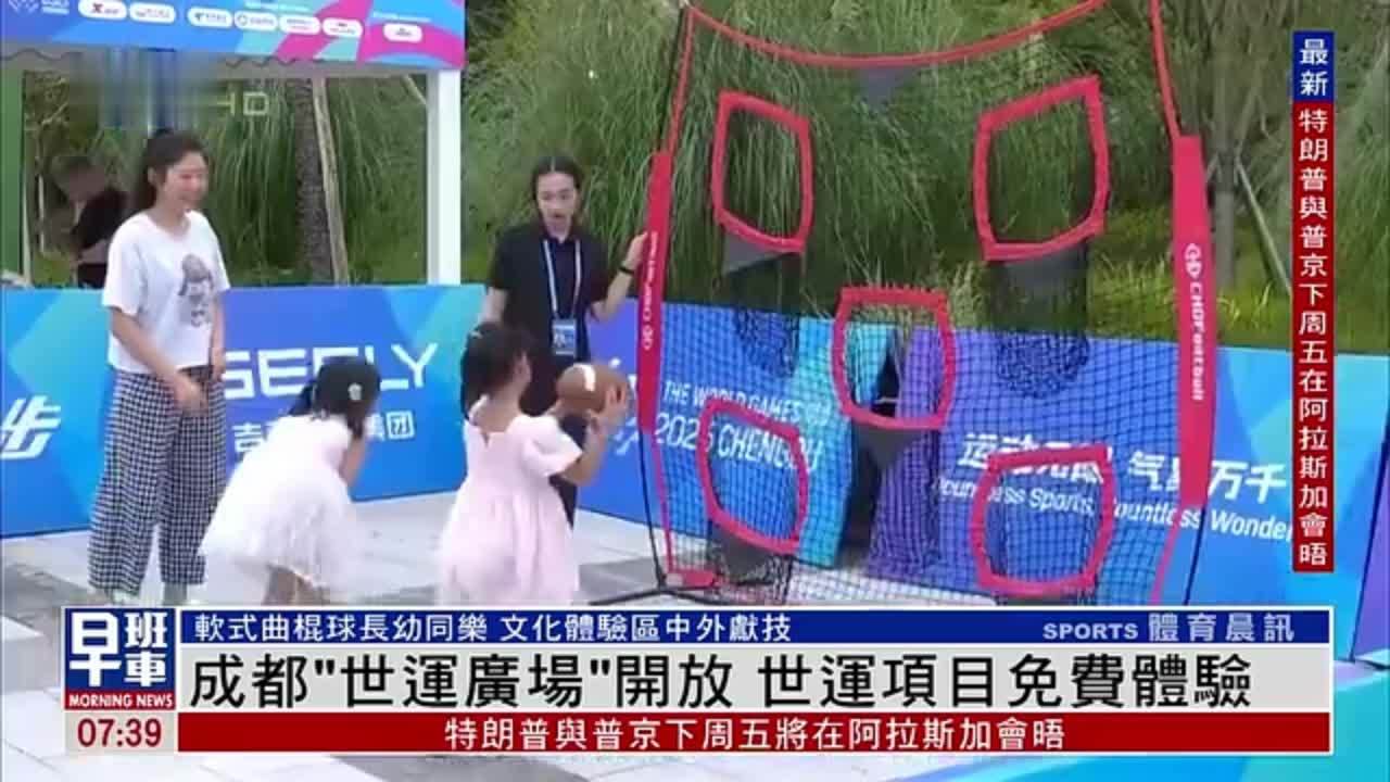 成都“世运广场”开放 世运项目免费体验