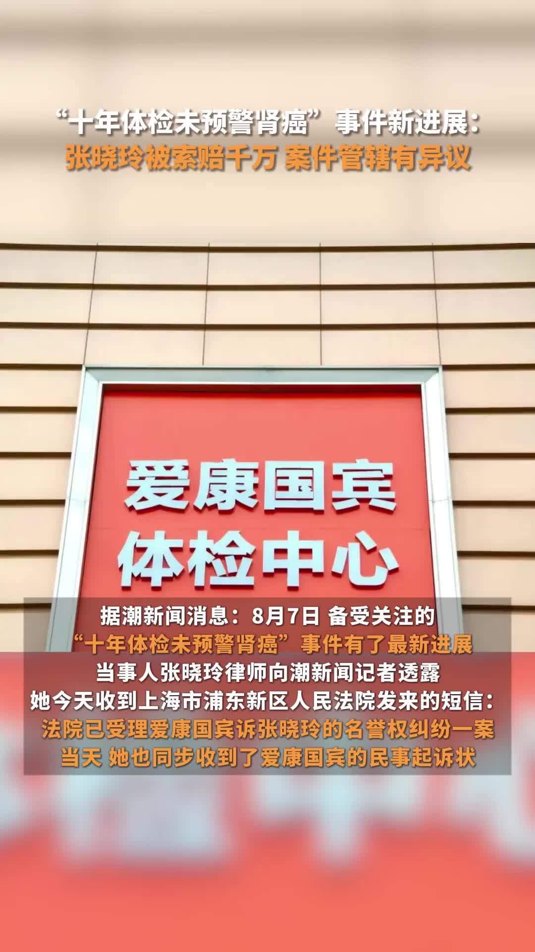 “十年体检未预警肾癌”事件新进展：张晓玲被索赔千万，案件管辖有异议