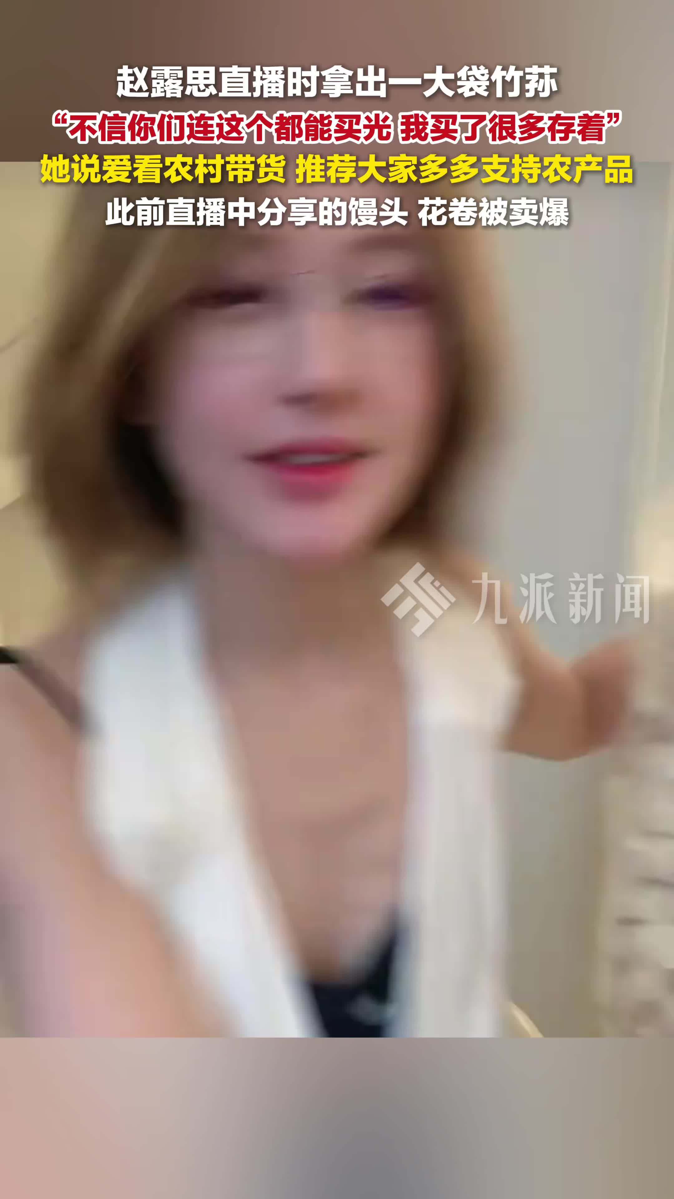 赵露思回应直播同款被卖断货：不相信你们连竹荪都能买光