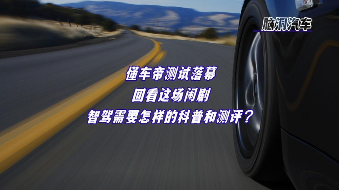 回看懂车帝闹剧：如何为测评与科普建立边界？