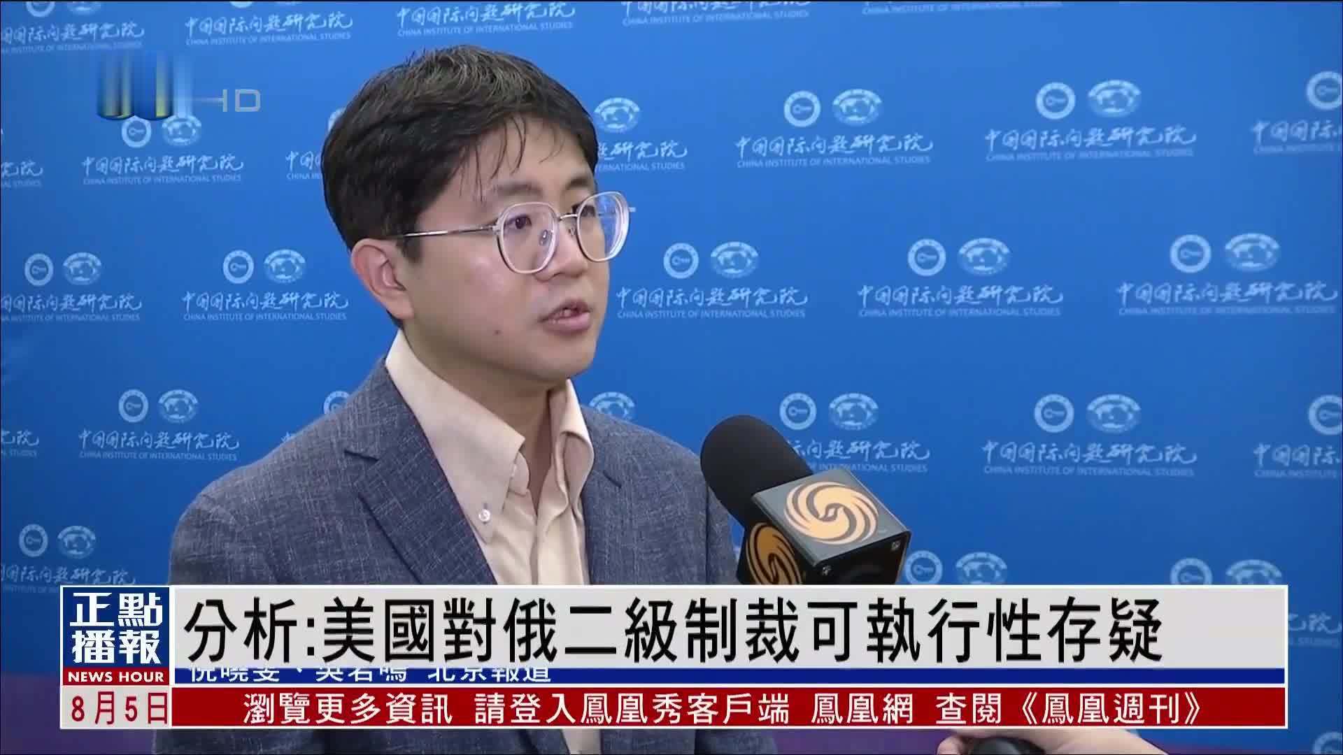 内地学者：美国对俄罗斯二级制裁可执行性存疑