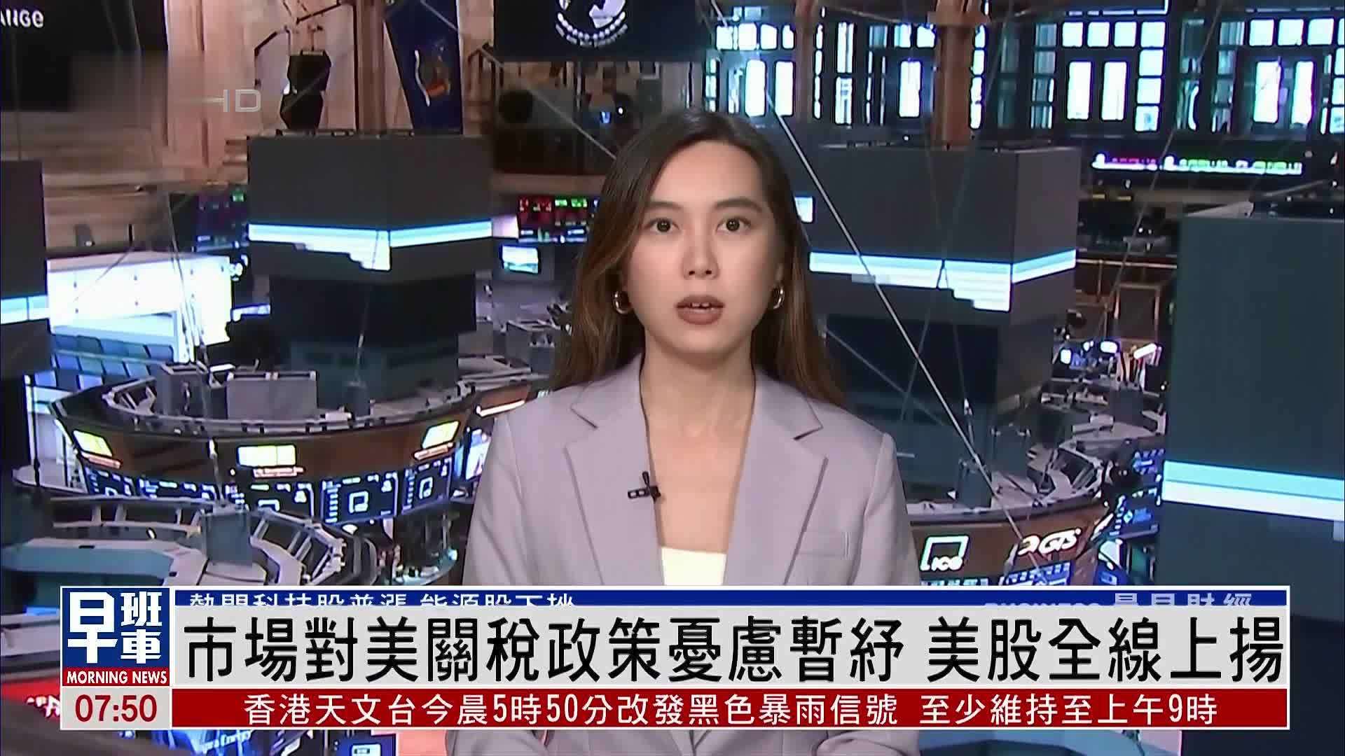 市场对美国关税政策忧虑暂纾 美股全线上扬