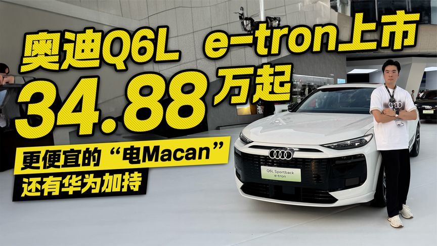 一汽奥迪Q6L e-tron售价34.88万起 比电Macan更香 还有华为加持？