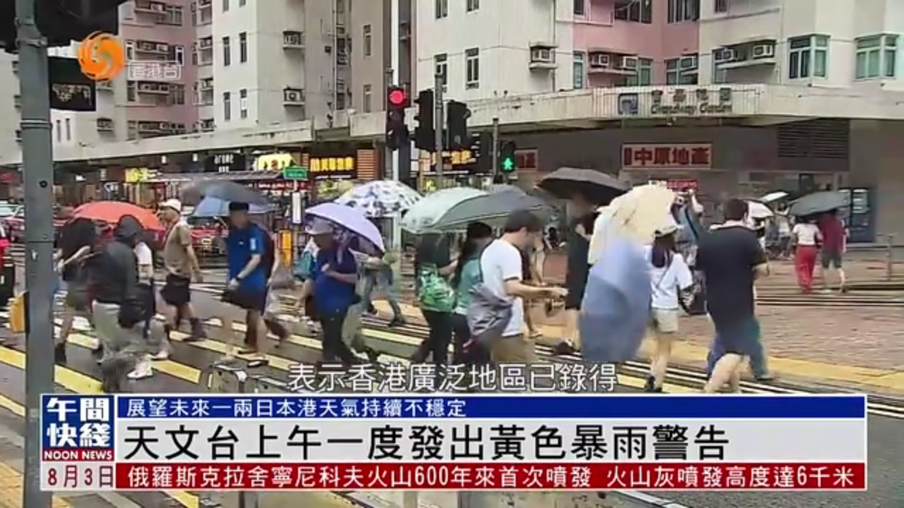 粤语报道｜香港天文台上午一度发出黄色暴雨警告