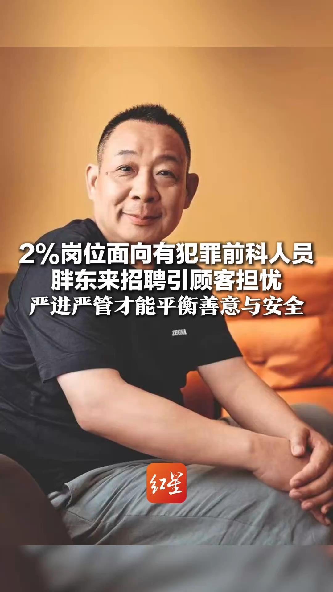 2%岗位面向有犯罪前科人员 胖东来招聘引顾客担忧 媒体评：超市人流量大、老人孩子多 严进严管才能平衡善意与安全