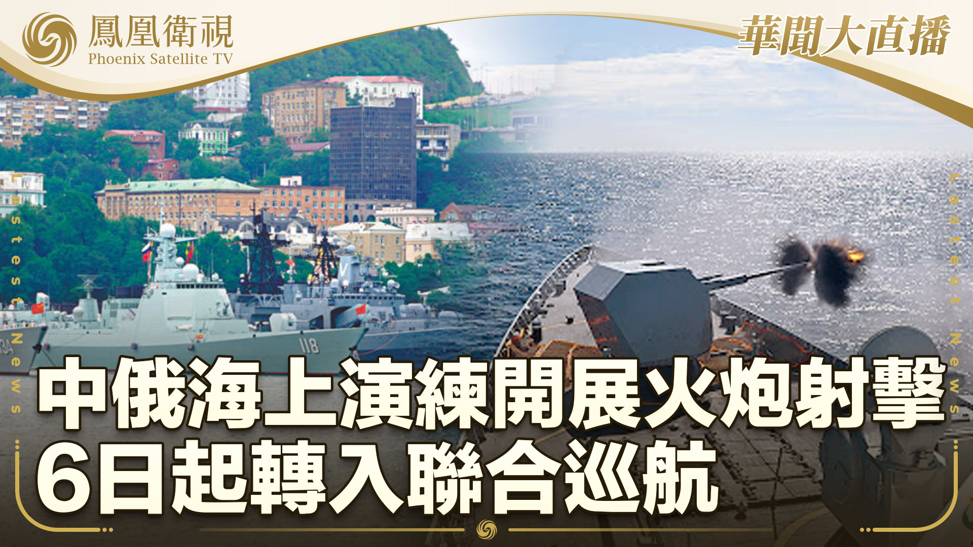 中俄海上演练开展火炮射击 6日起转入联合巡航