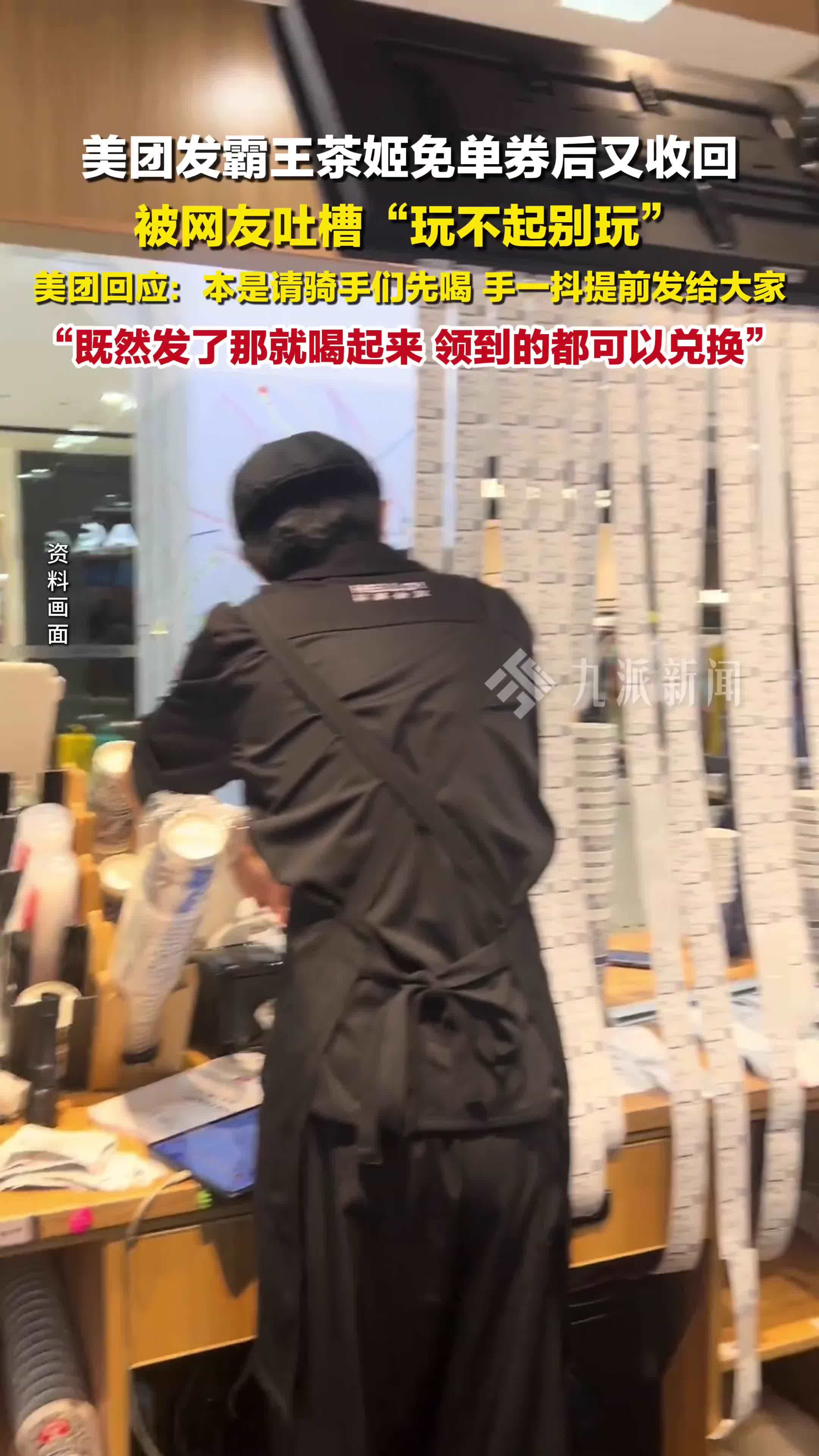 美团回应收回奶茶免单券：手抖提前发给大家，领到的都可以兑换