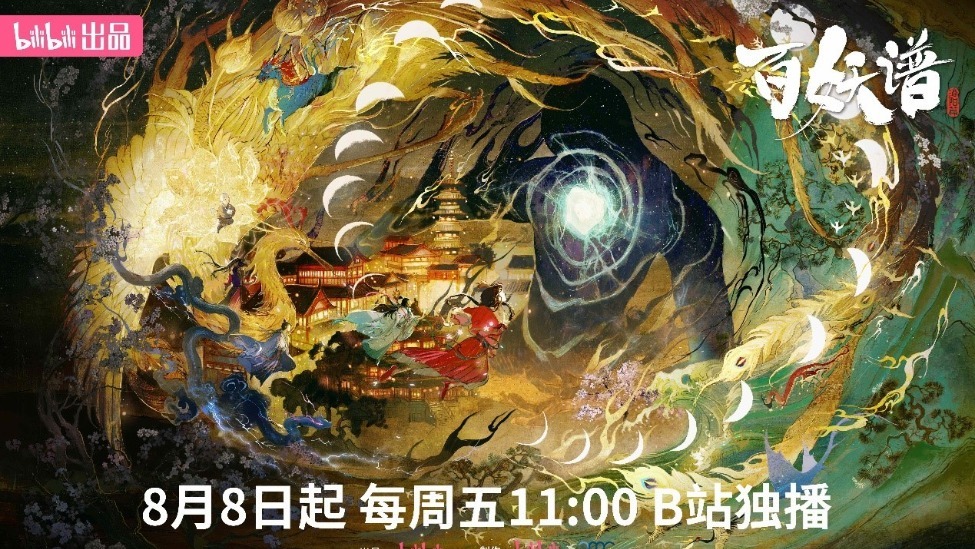 B站《百妖谱·洛阳篇》高分国创动画今日开播：国风美学和玄幻志怪的极致碰撞封面图