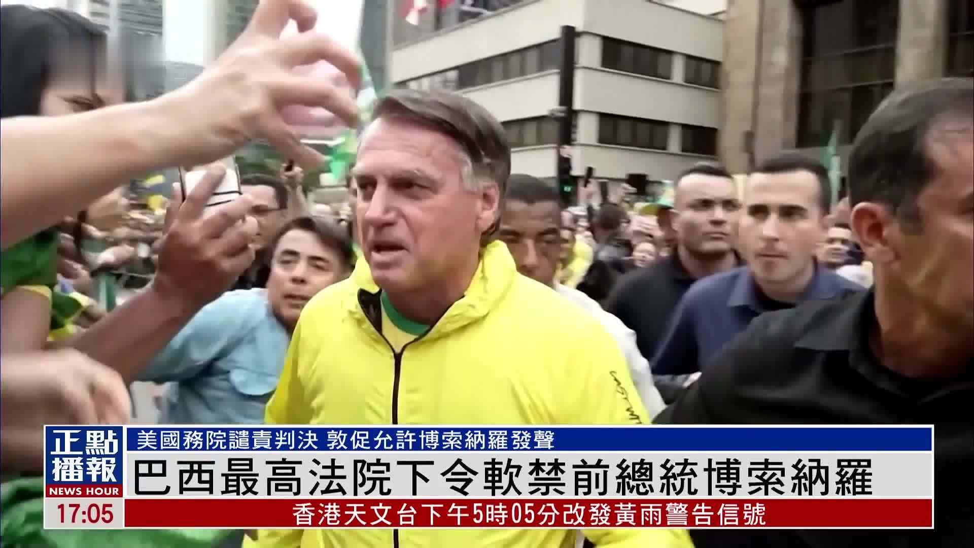 巴西最高法院下令软禁前总统博索纳罗