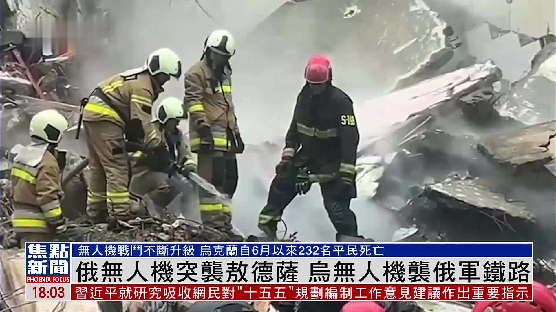 俄军无人机突袭敖德萨 乌军无人机袭俄军铁路